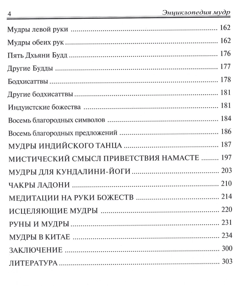 Tarkuse entsüklopeedia. Püha žestid ja salajased praktikad pühendatutele