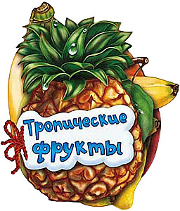 Owoce tropikalne
