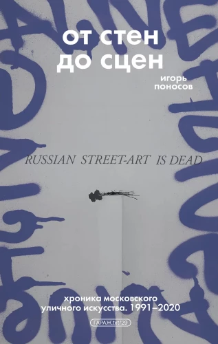 From Walls to Stages. A Chronicle of Moscow Street Art. 1991-2020