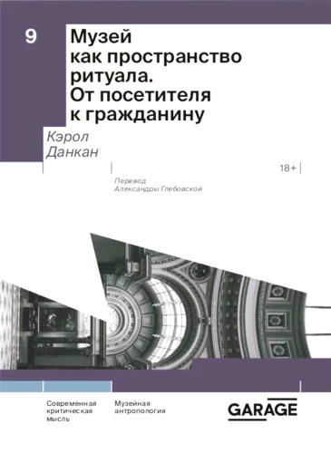 Музей как пространство ритуала. От посетителя к гражданину