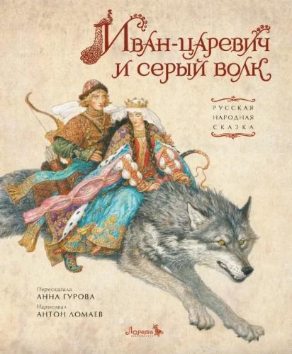 Ivan Tsarevich and the Gray Wolf