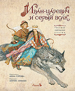 Iwan-Zarewitsch und der graue Wolf