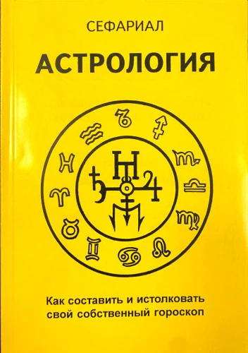Astrologie. Wie man sein eigenes Horoskop erstellt und interpretiert