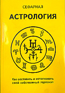 Astrologie. Wie man sein eigenes Horoskop erstellt und interpretiert