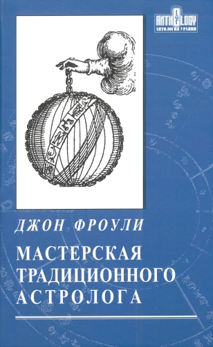 Мастерская традиционного астролога. Ключи к гороскопу