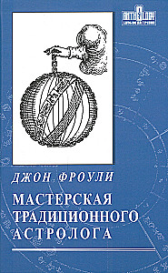 Мастерская традиционного астролога. Ключи к гороскопу