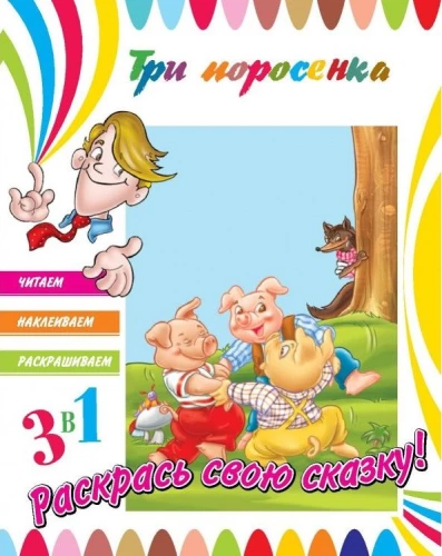 Die drei kleinen Schweinchen
