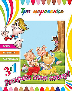 Die drei kleinen Schweinchen