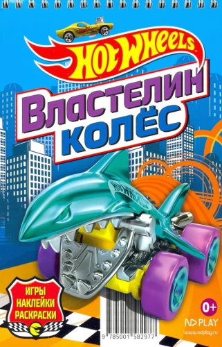 Hot Wheels. Master of Wheels