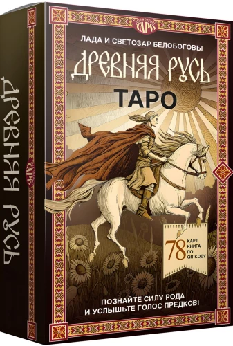Карты таро - Древняя Русь, 78 карт