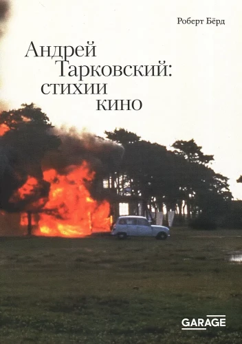 Андрей Тарковский: стихии кино
