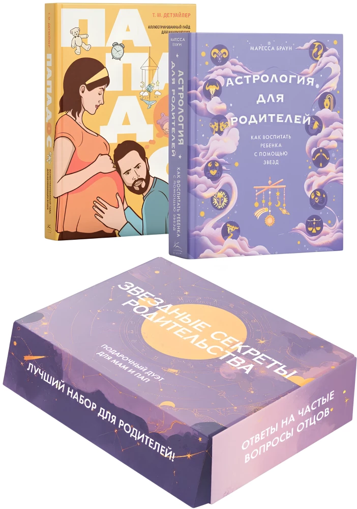 Sternen Geheimnisse der Elternschaft: Geschenk-Duett für Mütter und Väter. Set aus 2 Büchern