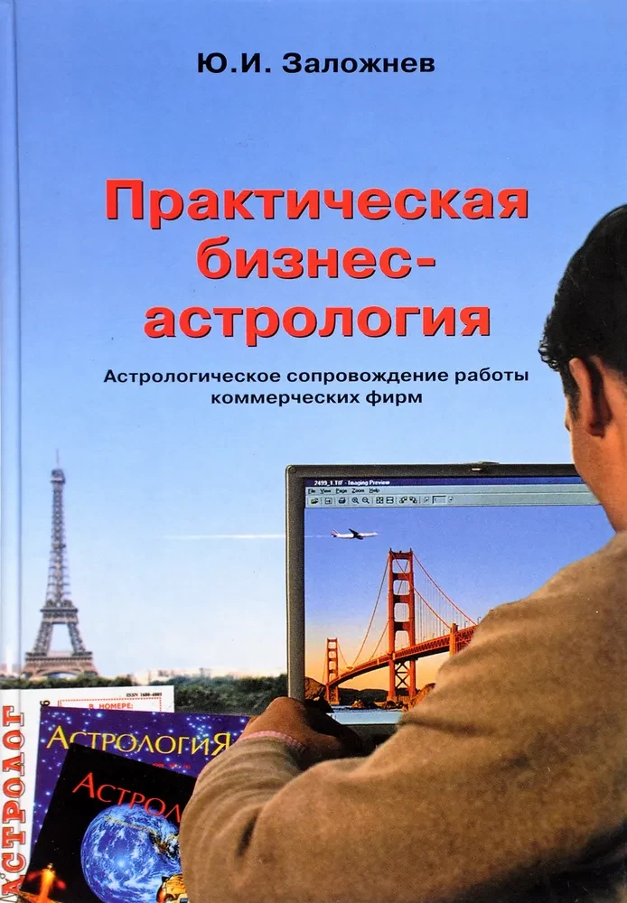Практическая бизнес-астрология. Астрологическое сопровождение работы коммерческих фирм