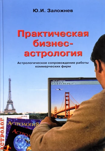 Practical Business Astrology. Astrological Support for Commercial Firms