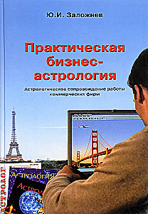 Практическая бизнес-астрология. Астрологическое сопровождение работы коммерческих фирм