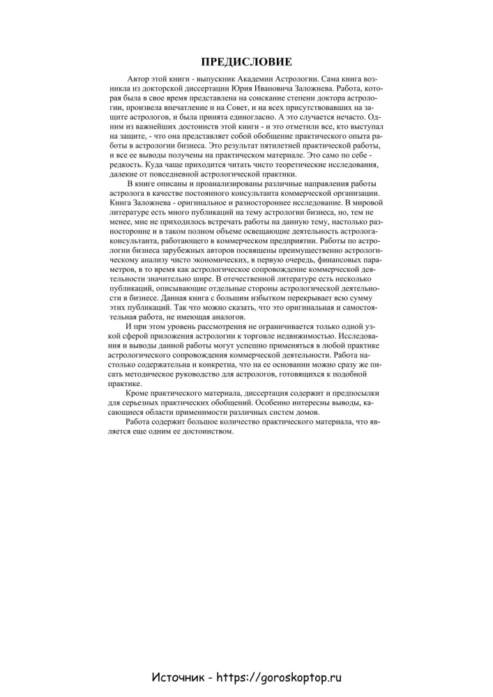 Практическая бизнес-астрология. Астрологическое сопровождение работы коммерческих фирм