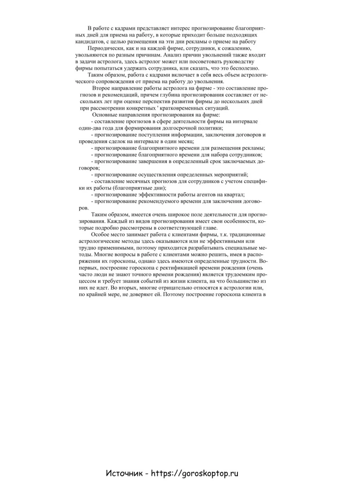Практическая бизнес-астрология. Астрологическое сопровождение работы коммерческих фирм