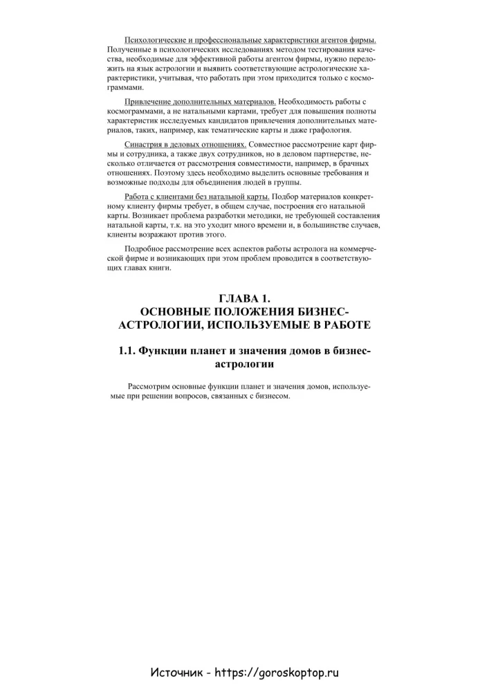 Практическая бизнес-астрология. Астрологическое сопровождение работы коммерческих фирм