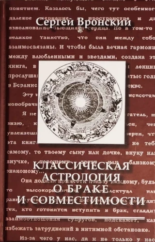 Klassische Astrologie über Ehe und Kompatibilität
