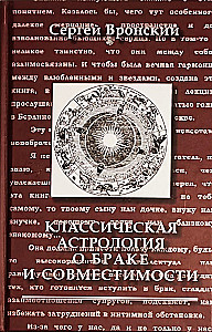 Klassische Astrologie über Ehe und Kompatibilität