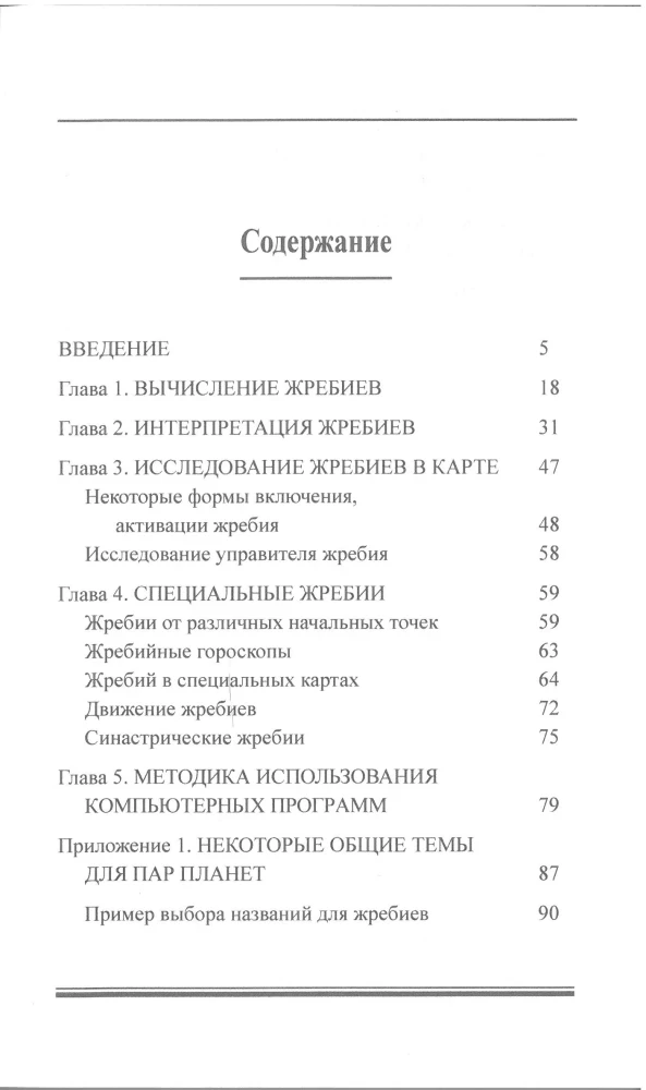 Астрологические жребии, или арабские части, точки, парсы, лоты