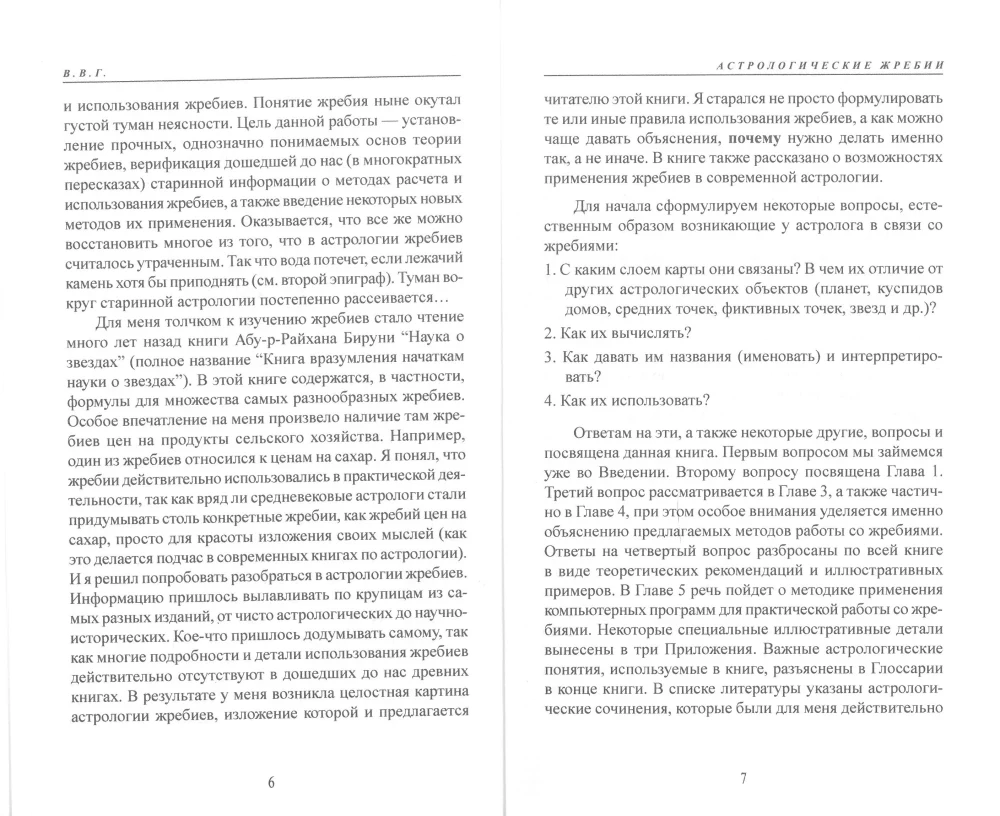 Астрологические жребии, или арабские части, точки, парсы, лоты