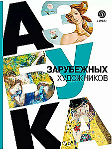 Alphabet of Foreign Artists