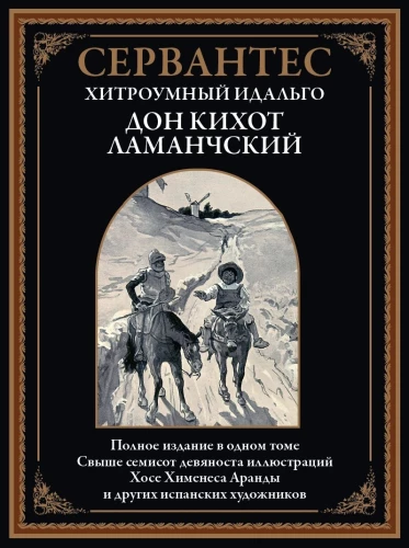 Viltīgais idalgs Don Kihots no La Mančas