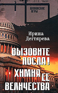Вызовите посла! Химия Её Величества