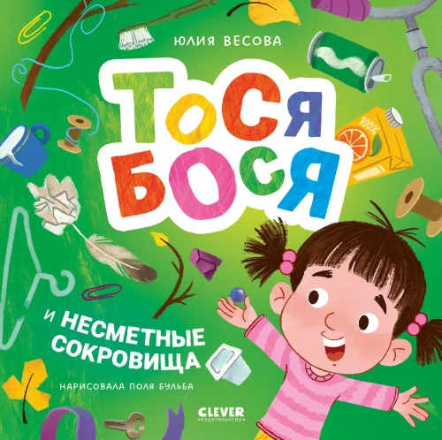 Tosja-Bosja und die unermesslichen Schätze