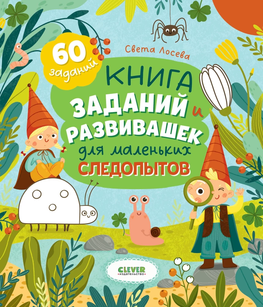 The Book of Tasks and Activities for Little Explorers