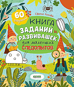 The Book of Tasks and Activities for Little Explorers