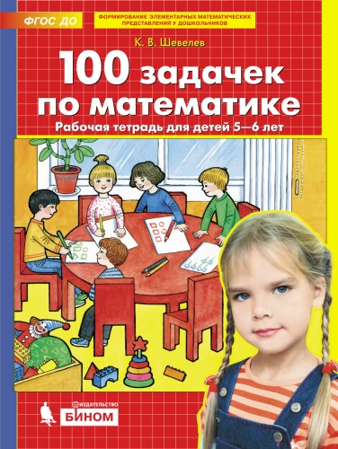 100 задачек по математике. Рабочая тетрадь для детей 5-6 лет