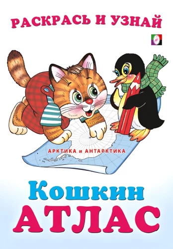 Arktis und Antarktis. Katzenatlas