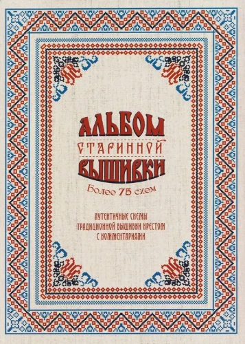 Album starej haftu. Autentyczne schematy tradycyjnego haftu krzyżykowego