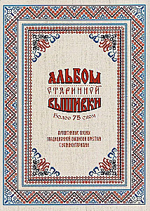 Album starej haftu. Autentyczne schematy tradycyjnego haftu krzyżykowego