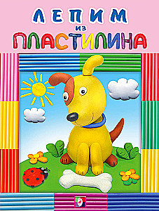 Modeliuojame iš plastilino. Šuniukas