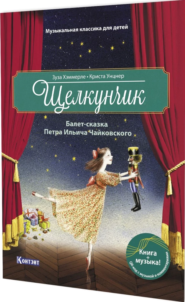 Щелкунчик