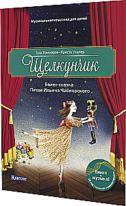 Щелкунчик