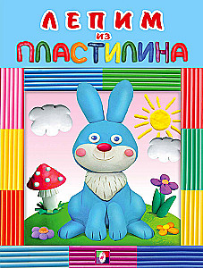Minkome iš plastilino. Zuikis