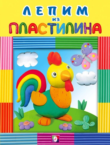 Лепим из пластилина. Петушок