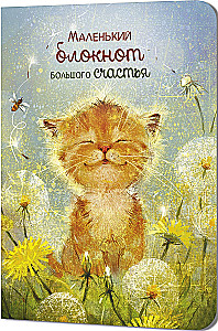 Big Happiness Notebook (Kitten)