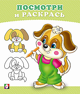 Šuniukas. Pažiūrėk ir nudažyk