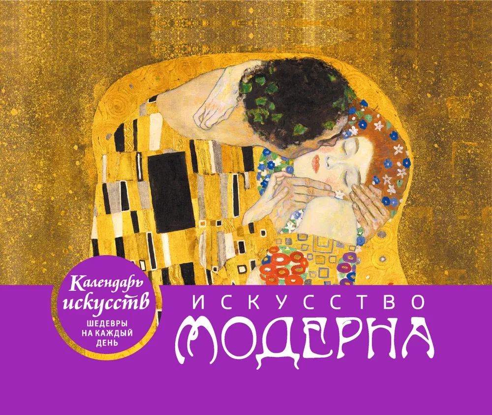 Sztuka modernizmu Pocałunek. Kalendarz stołowy w futerale