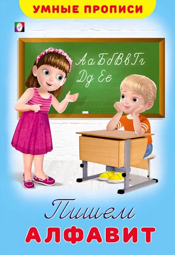 Das Alphabet schreiben