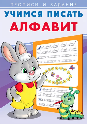Lernen zu schreiben. Alphabet