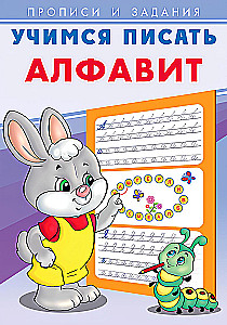Lernen zu schreiben. Alphabet