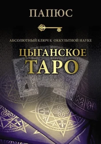 Цыганское Таро. Абсолютный ключ к оккультной науке