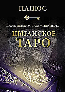 Zigeuner-Tarot. Der absolute Schlüssel zur okkulten Wissenschaft