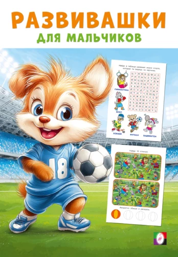 Entwicklungsspiele für Jungen. Sportlicher Triumph